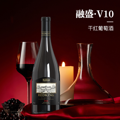 融盛V10红酒