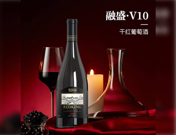 融盛V10红酒