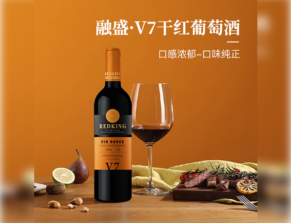 融盛V7红酒